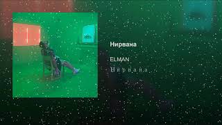 El'man -  Нирвана