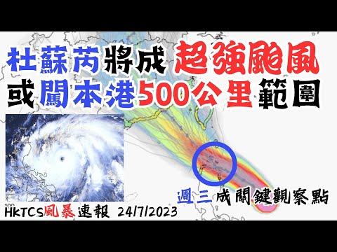 【HKTCS颱風速報24/7/2023】 電腦模式有西調跡象 港最快週三掛波? 不排除進入本港500公里範圍! 預報仍有西調空間