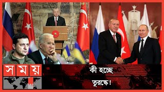 শান্তি আলোচনার আড়ালে তুরস্কের পারমাণবিক প্লান ! | Turkey | Recep Tayyip Erdoğan | Ukraine | Russia