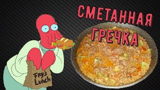 Общажный Шеф ~ Гречка в сметанном соусе