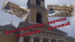 Восстановление царских топориков-малышей