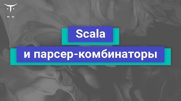 Scala и парсер-комбинаторы // Демо-занятия курса «Scala разработчик»