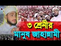 তিন শ্রেণীর মানুষের জন্য জান্নাত হারাম 😔☪️ তামিম নূর আদনান ☪️Hafizur Rahman Siddique ☪️New Waz 2026