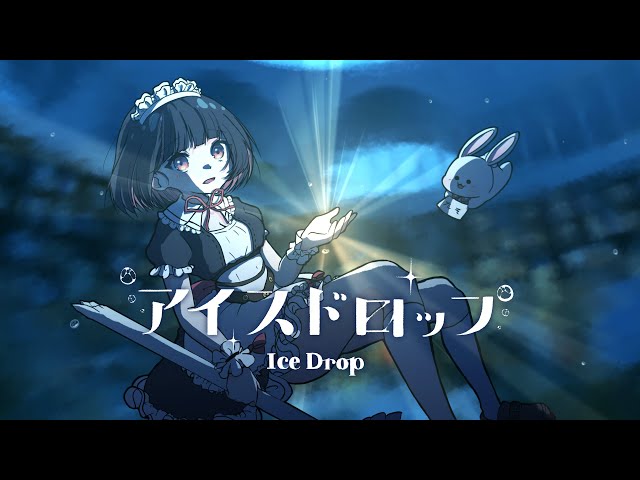 【歌ってみた】アイスドロップ - aqu3ra【明戸えな】