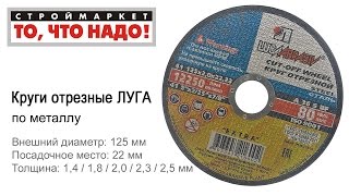 Круг отрезной по металлу 125 х 22 мм Луга, купить круг отрезной Луга цена - Москва, Тверь(Строймаркет 