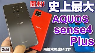 【開封】AQUOS sense4 plus！史上最大のAQUOS senseをランキング1位「AQUOS sense4」と徹底比較！どちらが買いか！？sense plusシリーズの進むべき道とは！？