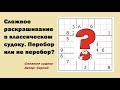 Сложное раскрашивание в классическом судоку. Перебор или не перебор?