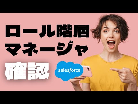 Salesforce ロール階層のマネージャの確認