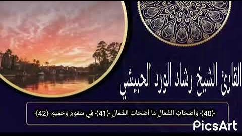 تلاوة رائعة جداً للشيخ الفاضل رشاد الحبيشي حفظه الله ماتيسر من سورة الواقعة