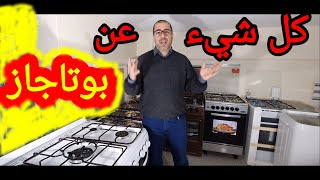 كيف تختار فرن الغاز أو بوتاغاز؟كل ما يلزمك قبل وبعد شراء لاكويزينيير la cuisinière.