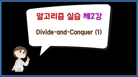 [알고리즘 실습] 제2강 분할정복 (Divide-and-Conquer) Part I