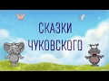 Аудиосказки К И Чуковского для детей