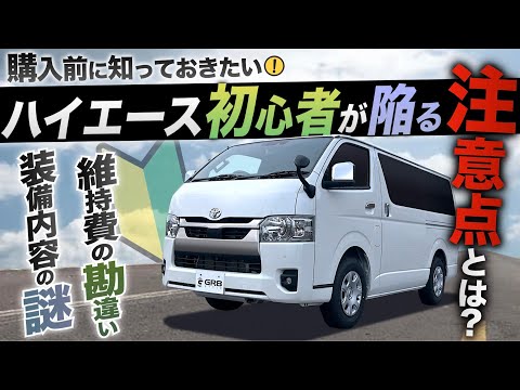 【貨物車の“謎”】ハイエース“初心者”が陥る『注意点』とは ⁉︎〈購入するメリットとデメリットをぶっちゃけ紹介！〉