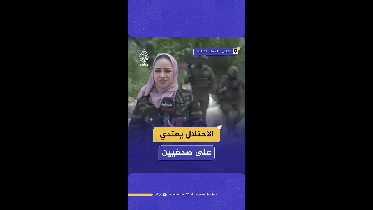 قوات الاحتلال تعتدي على أفراد طاقم تلفزيون فلسطين الحكومي في جنين وتمنعهم من مواصلة عملهم