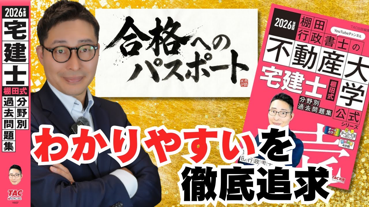 宅建士 The passport to passing the real estate agent exam is finally on