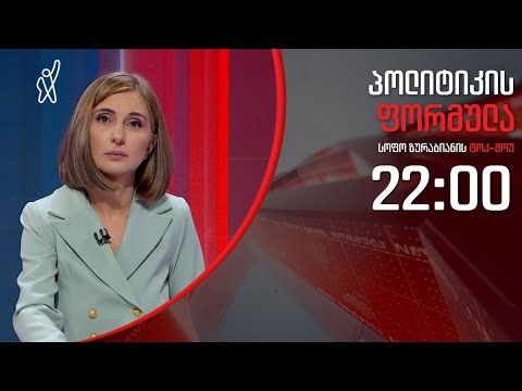 პოლიტიკის ფორმულა: #დარჩისახლში - 17 აპრილი