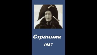 Странник. Фильм-Приключения. 1987 Год.