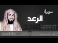 سورة الرعد القارئ خالد الجليل Quran Karim