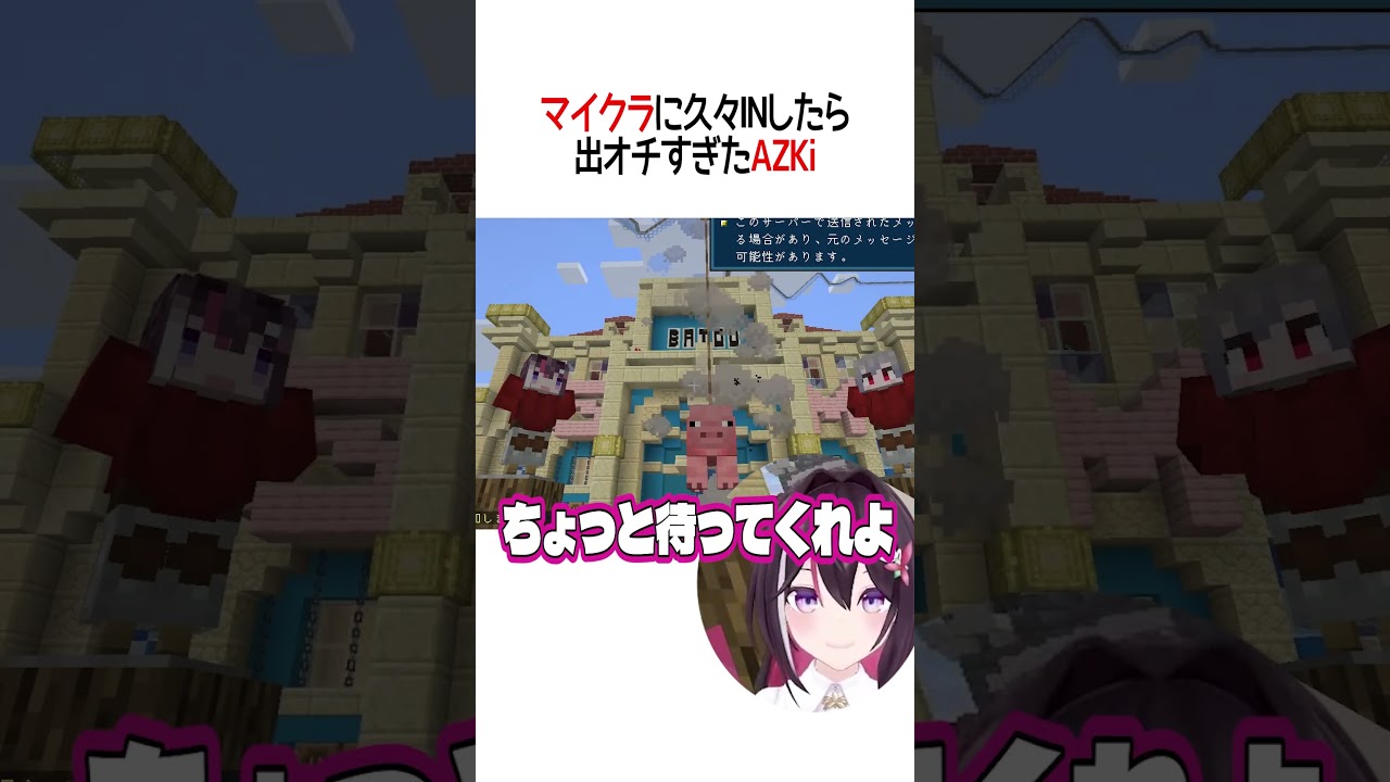 マイクラに久々INしたら出オチすぎたAZKi【ホロライブ切り抜き/Hololive】#shorts #AZKi #猫又おかゆ #ラプラスダークネス #アキローゼンタール #癒月ちょこ #白銀ノエル