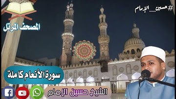 سورة الأنعام كاملة - من تسجلات الصلاة - الشيخ حسين الإمام - الختمة المرتلة 2024م