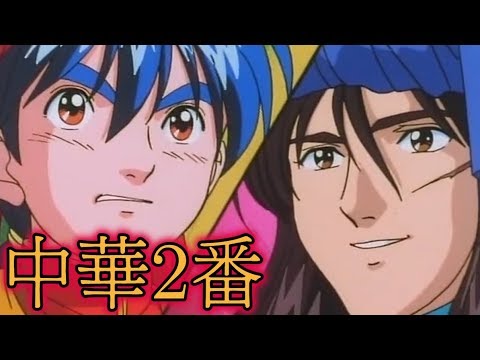 童年魔改 中華2番之滿漢大餐第三話 昇龍vs 巨龍 對決餃子兄弟 Youtube