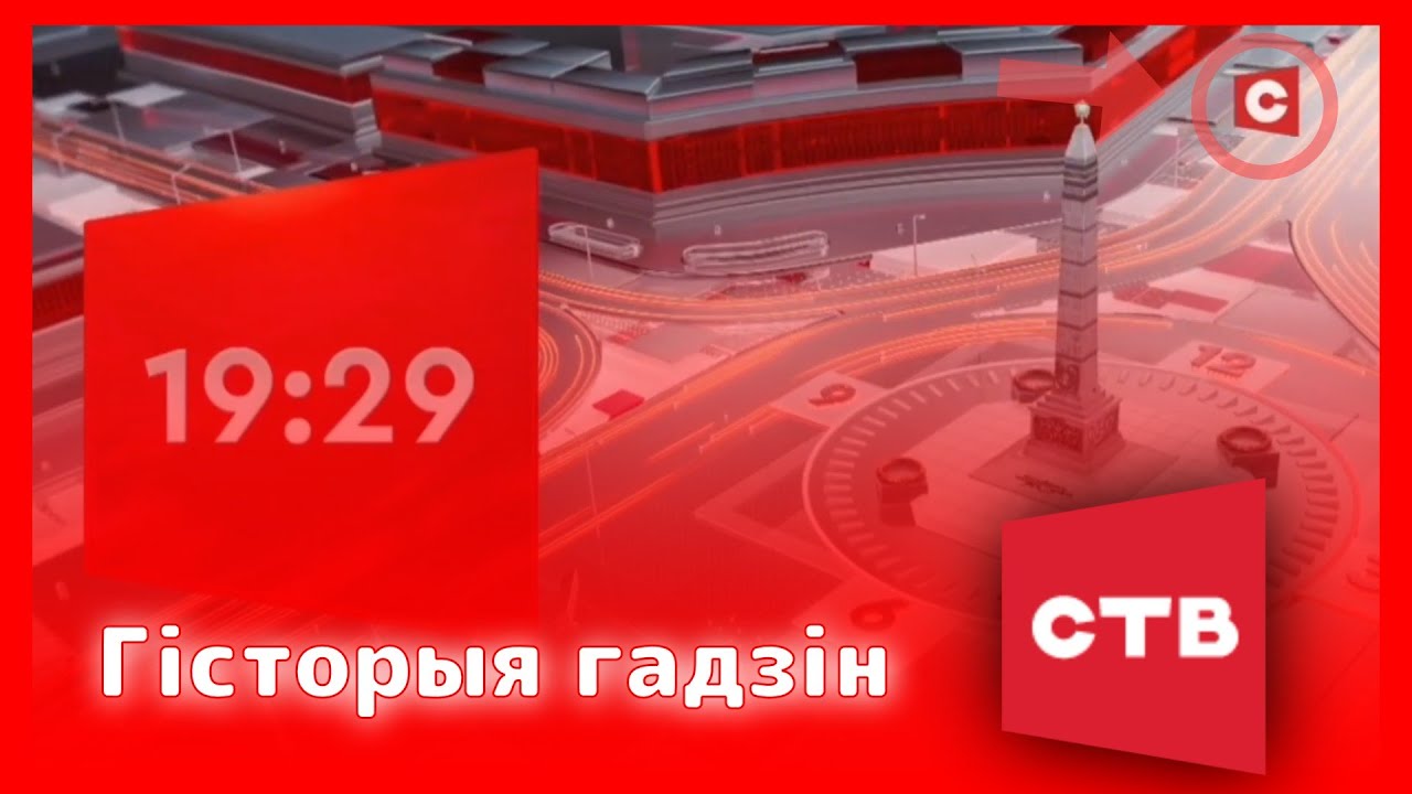 🇧🇾 Гісторыя гадзін тэлеканала «СТВ»