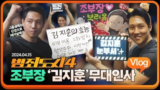 김지훈 범죄도시4 무대인사 브이로그[Vlog]