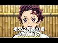 鬼灭之刃第18集剧情解说！ #鬼灭之刃 #二次元 #动漫