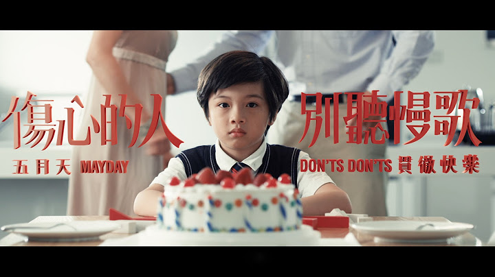 Mayday五月天[伤心的人别听慢歌(贯彻快乐)]MV官方完整版-诺亚方舟3D电影主题曲 - 天天要闻