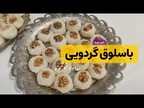 طرز تهیه باسلوق گردویی نرم و خوشمزه راحت الحلقوم خانگی مثل بازاری