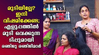 മുടിയില്ലേ? ഇനി വിഷമിക്കേണ്ട; എളുപ്പത്തിൽ മുടി വെക്കുന്ന ടിപ്പുമായി രഞ്ജു രഞ്ജിമാർ | Make Over EP 67