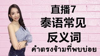 直播7: 泰语常见反义词 คำตรงข้ามที่พบบ่อย Learn Thai by PoppyYang