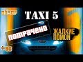 "Такси 5" - плевок в лицо фанатам, или как уничтожить франшизу (обзор фильма)