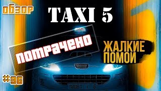 "Такси 5" - плевок в лицо фанатам, или как уничтожить франшизу (обзор фильма) "Такси 5" - плевок в лицо фанатам, или как уничтожить франшизу (обзор фильма)