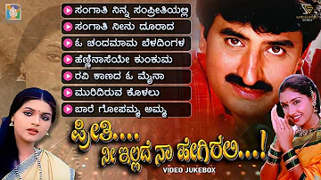 Preethi Nee Illade Naa Hegirali Movie Songs - Video Jukebox | Yogeshwar | Anu Prabhakar | Poonam