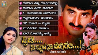 Download Lagu Preethi Nee Illade Naa Hegirali Movie Songs - Video Jukebox | Yogeshwar | Anu Prabhakar | Poonam MP3 Download Lagu Preethi Nee Illade Naa Hegirali Movie Songs - Video Jukebox | Yogeshwar | Anu Prabhakar | Poonam MP3