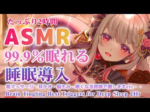 【ASMR】脳から物凄く気持ちいい！即寝落ち用。不眠改善の睡眠誘導。肩マッサージ・眠れる呼吸・耳かき・耳裏・KU100  Triggers for Deep Sleep 2Hr【周防パトラ 】