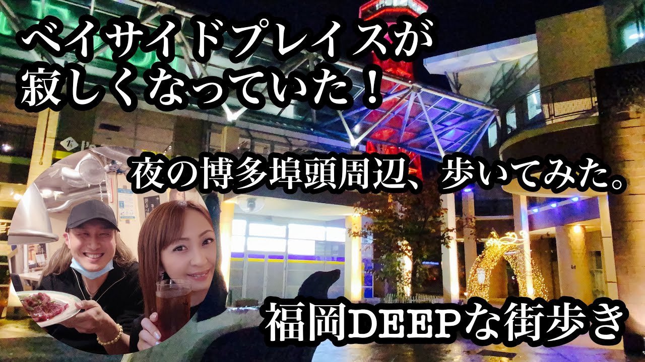 福岡deepな街歩き ベイサイドプレイスが寂しくなっていた 夜の博多埠頭周辺 歩いてみた 博多区 街歩き 焼肉 イルミネーション クリスマス Youtube