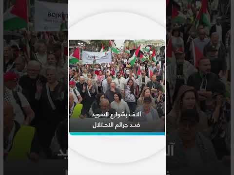 مظاهرات حاشدة في ستوكهولم احتجاجاً على جرائم الحرب في غزة