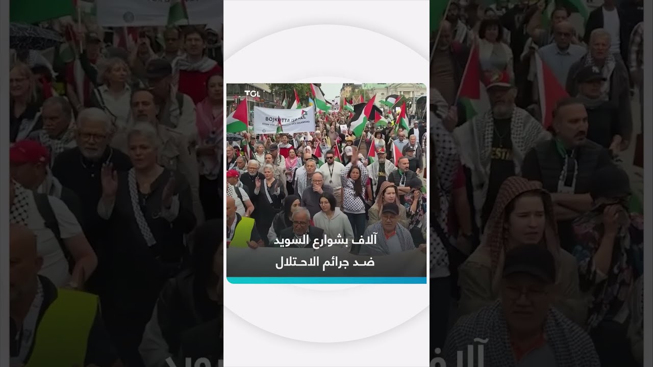 آلاف المتظاهرين في العاصمة السويدية يحتجون على صمت الحكومة إزاء جرائم الحرب في غزة