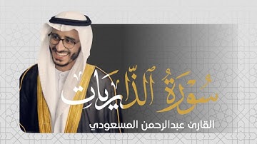 القارئ عبدالرحمن المسعودي 🎙● سـورة الذاريات