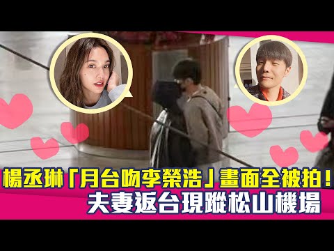 楊丞琳「月台吻李榮浩」畫面全被拍！ 夫妻返台現蹤松山機場