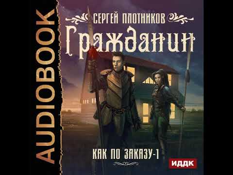 2001509 Аудиокнига. Плотников Сергей "Как по заказу. Книга 1. Гражданин"