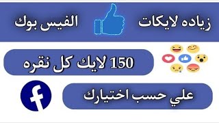 زياده لايكات الفيسبوك 2022 لايكات عربيه بطريقه جنونيه بدون نقصان