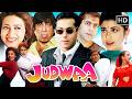 Judwaa (1997) जुड़वा Full Movie HD | Salman Khan | Rambha | Karisma Kapoor | 90s Comedy Blockbuster