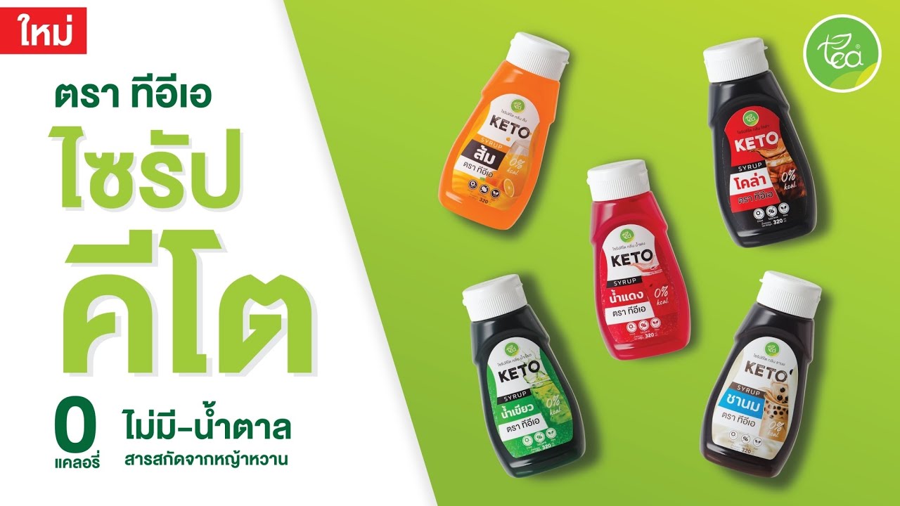 15 ไซรัปคีโต ไม่มีน้ำตาล คีโตทานดี – Keto Syrup ตรา ทีอีเอ [TEA Brand] | ข้อมูลทั้งหมดที่เกี่ยวข้องกับไซรัป ผล ไม้ ยี่ห้อ ไหน ดีเพิ่งได้รับการอัปเดต