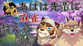 【雀魂参加型】あばば先輩に麻雀の基礎を教えてそのあとみんなで対局しよう！！【獣Vtuber】