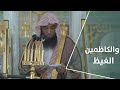 خطبة الجمعة والكاظمين الغيظ 4 شعبان 1444هـ الشيخ صلاح البدير