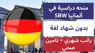 منحه دراسية في ألمانيا من مؤسسه برلين ممولة بالكامل براتب شهري 550 أورو