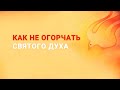 «Как не огорчать Святого Духа» – проповедует епископ Рик Реннер (Богослужение 30.05.2021)